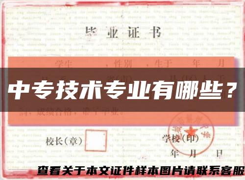 中專技術專業有哪些？縮略圖