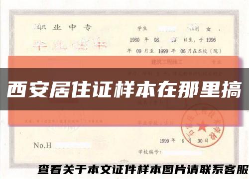 西安居住證樣本在那里搞縮略圖