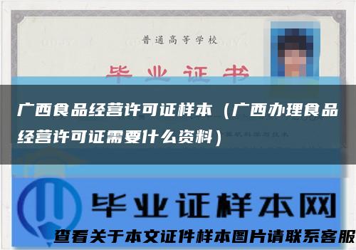 廣西食品經營許可證樣本（廣西辦理食品經營許可證需要什么資料）縮略圖