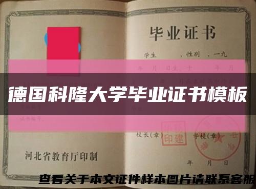 德國科隆大學畢業證書模板縮略圖