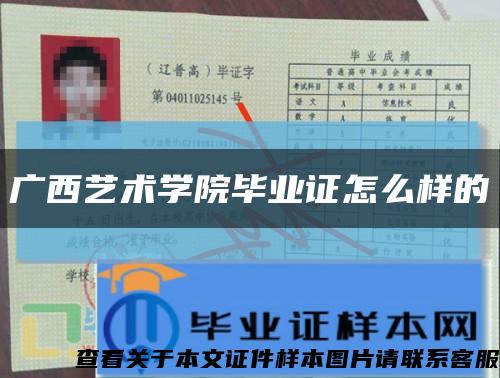廣西藝術學院畢業證怎么樣的縮略圖