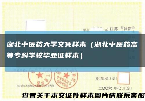 湖北中醫藥大學文憑樣本（湖北中醫藥高等?？茖W校畢業證樣本）縮略圖