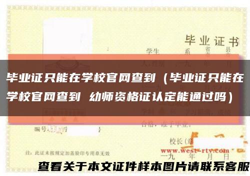 畢業證只能在學校官網查到（畢業證只能在學校官網查到 幼師資格證認定能通過嗎）縮略圖