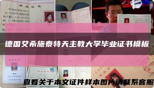 德國艾希施泰特天主教大學畢業證書模板縮略圖