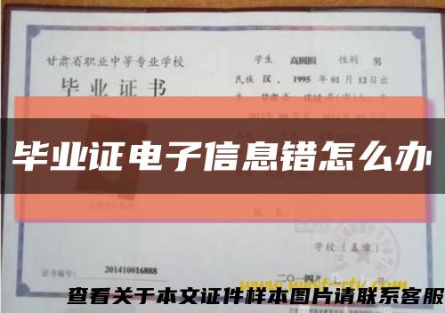 畢業證電子信息錯怎么辦縮略圖