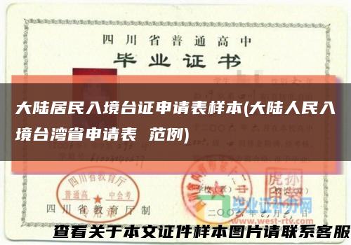 大陸居民入境臺證申請表樣本(大陸人民入境臺灣省申請表 范例)縮略圖