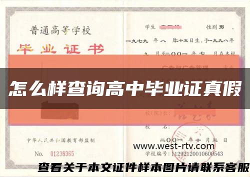 怎么樣查詢高中畢業證真假縮略圖