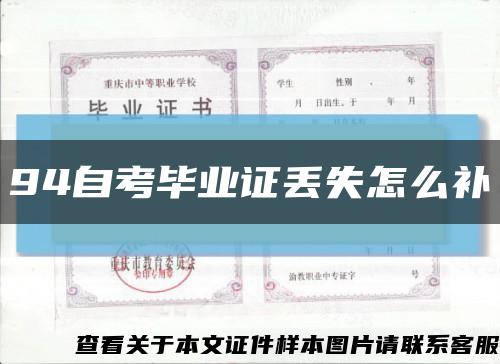 94自考畢業證丟失怎么補縮略圖