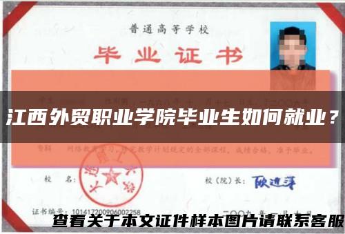 江西外貿職業學院畢業生如何就業？縮略圖