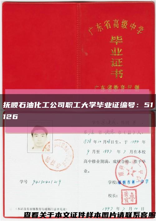 撫順石油化工公司職工大學畢業證編號：51126縮略圖