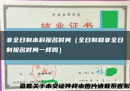 非全日制本科報名時間（全日制和非全日制報名時間一樣嗎）縮略圖