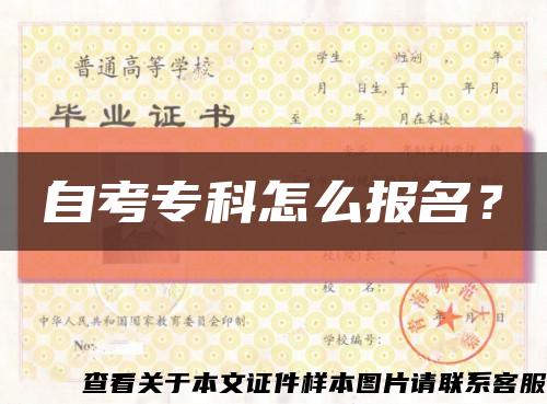 自考?？圃趺磮竺?？縮略圖