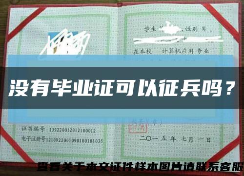 沒有畢業證可以征兵嗎？縮略圖