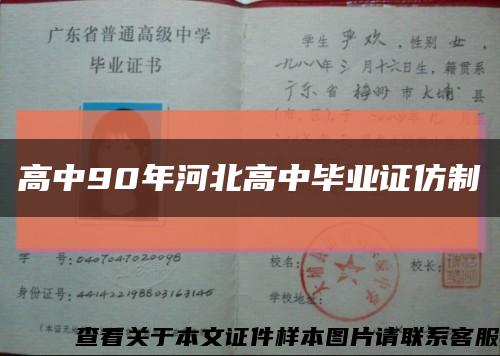 高中90年河北高中畢業證仿制縮略圖