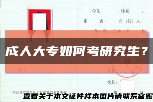 成人大專如何考研究生？縮略圖