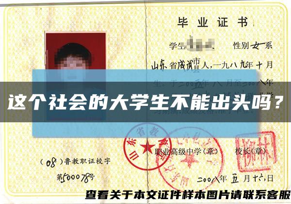 這個社會的大學生不能出頭嗎？縮略圖