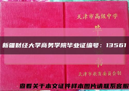 新疆財經大學商務學院畢業證編號：13561縮略圖