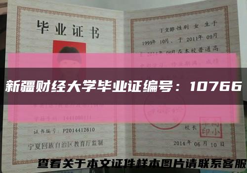 新疆財經大學畢業證編號：10766縮略圖