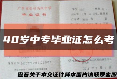 40歲中專畢業證怎么考縮略圖