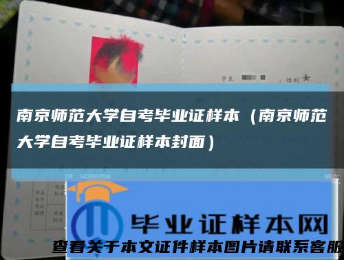 南京師范大學自考畢業證樣本（南京師范大學自考畢業證樣本封面）縮略圖