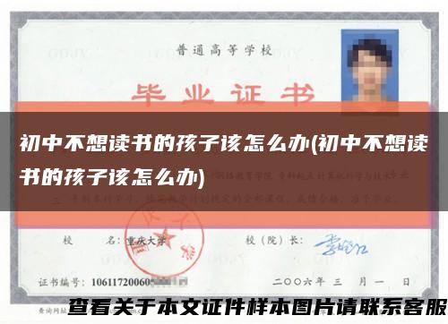 初中不想讀書的孩子該怎么辦(初中不想讀書的孩子該怎么辦)縮略圖