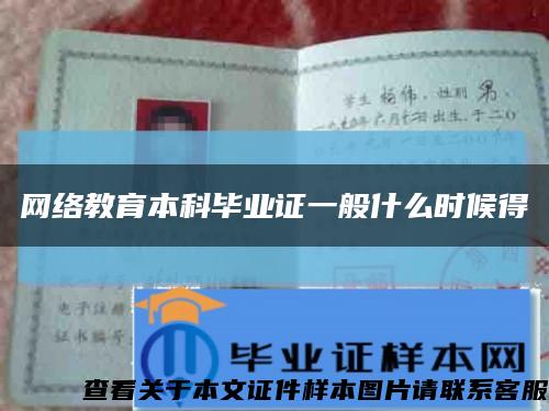 網絡教育本科畢業證一般什么時候得縮略圖