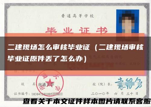 二建現場怎么審核畢業證（二建現場審核畢業證原件丟了怎么辦）縮略圖