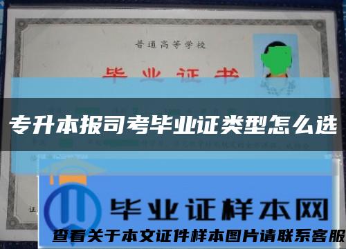 專升本報司考畢業證類型怎么選縮略圖
