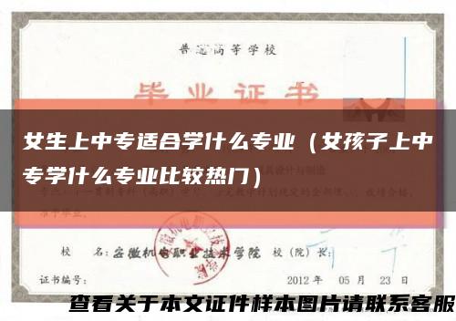 女生上中專適合學什么專業（女孩子上中專學什么專業比較熱門）縮略圖