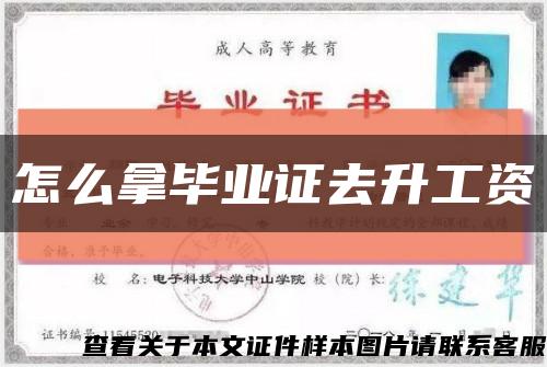 怎么拿畢業證去升工資縮略圖