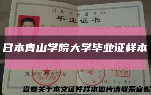 日本青山學院大學畢業證樣本縮略圖