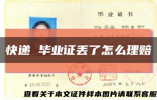 快遞 畢業證丟了怎么理賠縮略圖