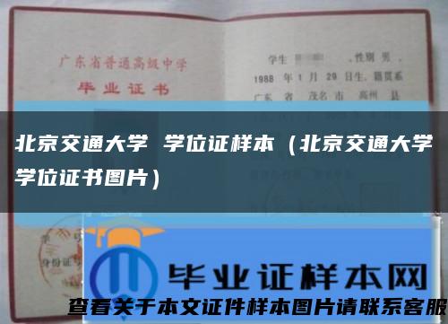 北京交通大學 學位證樣本（北京交通大學學位證書圖片）縮略圖