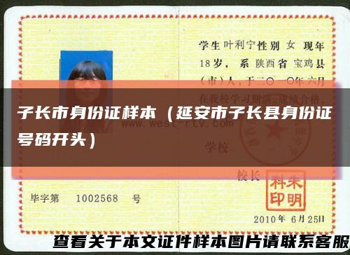 子長市身份證樣本（延安市子長縣身份證號碼開頭）縮略圖
