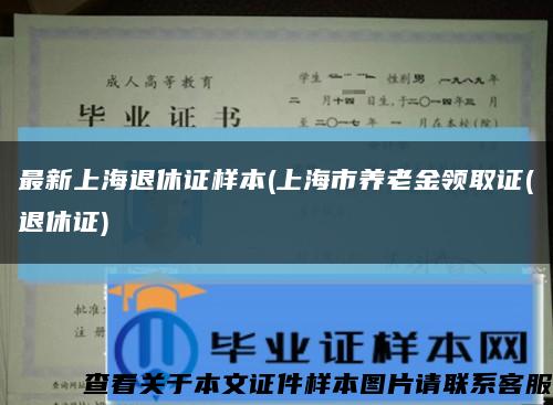 最新上海退休證樣本(上海市養老金領取證(退休證)縮略圖
