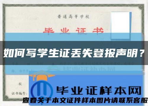 如何寫學生證丟失登報聲明？縮略圖