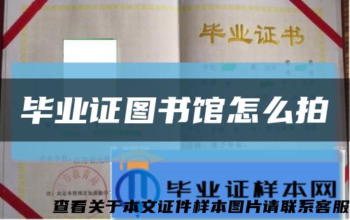 畢業證圖書館怎么拍縮略圖