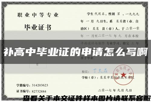 補高中畢業證的申請怎么寫啊縮略圖