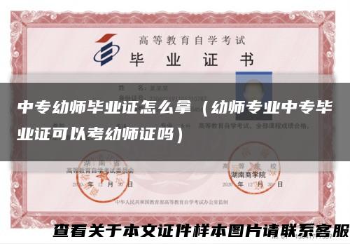 中專幼師畢業證怎么拿（幼師專業中專畢業證可以考幼師證嗎）縮略圖