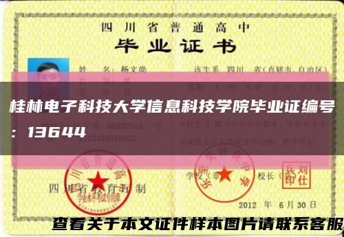 桂林電子科技大學信息科技學院畢業證編號：13644縮略圖