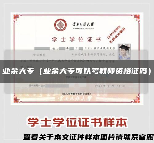 業余大專（業余大?？梢钥冀處熧Y格證嗎）縮略圖
