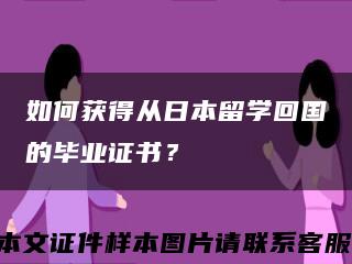 如何獲得從日本留學回國的畢業證書？縮略圖