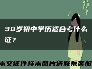 30歲初中學歷適合考什么證？縮略圖