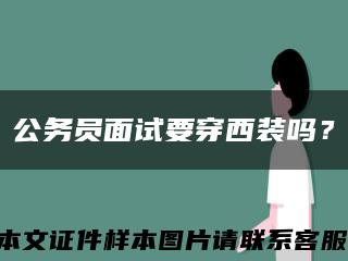 公務員面試要穿西裝嗎？縮略圖