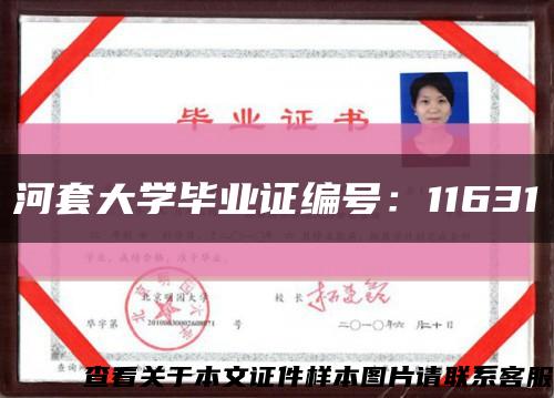 河套大學畢業證編號：11631縮略圖