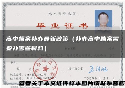 高中檔案補辦最新政策（補辦高中檔案需要補哪些材料）縮略圖