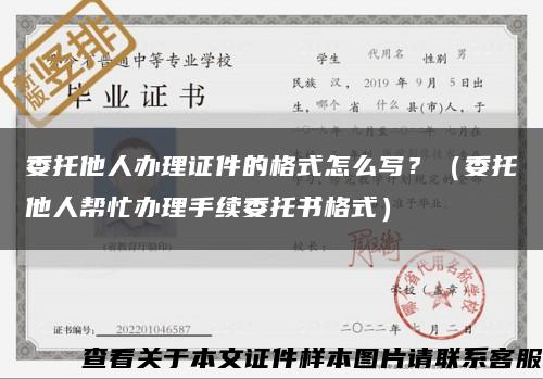 委托他人辦理證件的格式怎么寫？（委托他人幫忙辦理手續委托書格式）縮略圖