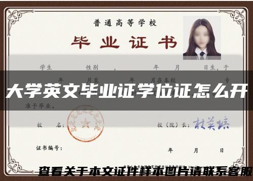 大學英文畢業證學位證怎么開縮略圖