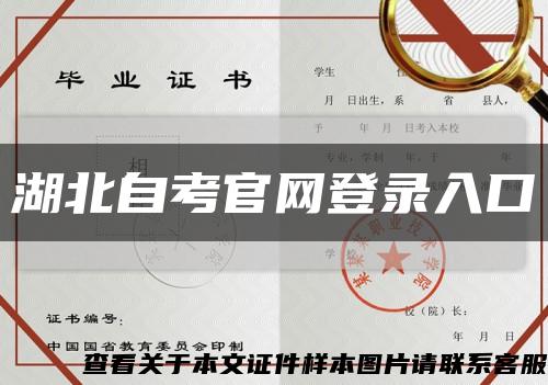 湖北自考官網登錄入口縮略圖