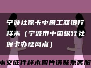 寧波社?？ㄖ袊ど蹄y行樣本（寧波市中國銀行社?？ㄞk理網點）縮略圖